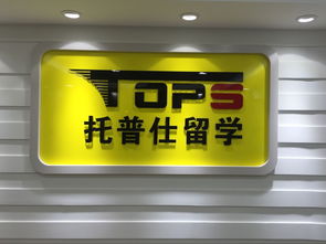托普仕留學(xué)獲北京首批自費(fèi)出國(guó)留學(xué)中介資格認(rèn)定，開(kāi)啟留學(xué)服務(wù)新篇章